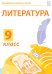 CD-ROM. Электронные плакаты и тесты. Литература. 9 класс