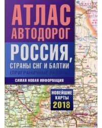 Атлас автодорог России, стран СНГ и Балтии (приграничные районы). Самая новая информация. Новейшие карты 2018 год