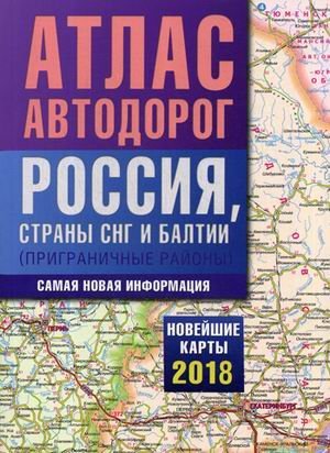 Атлас автодорог России, стран СНГ и Балтии (приграничные районы). Самая новая информация. Новейшие карты 2018 год