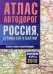 Атлас автодорог России, стран СНГ и Балтии (приграничные районы). Самая новая информация. Новейшие карты 2018 год