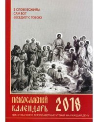 Евангельские и ветхозаветные чтения на каждый день. Православный календарь на 2018 год