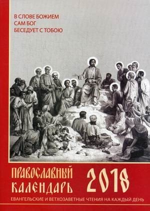 Евангельские и ветхозаветные чтения на каждый день. Православный календарь на 2018 год