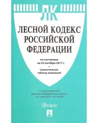 Лесной кодекс Российской Федерации по состоянию на 25 октября 2017 с таблицей изменений