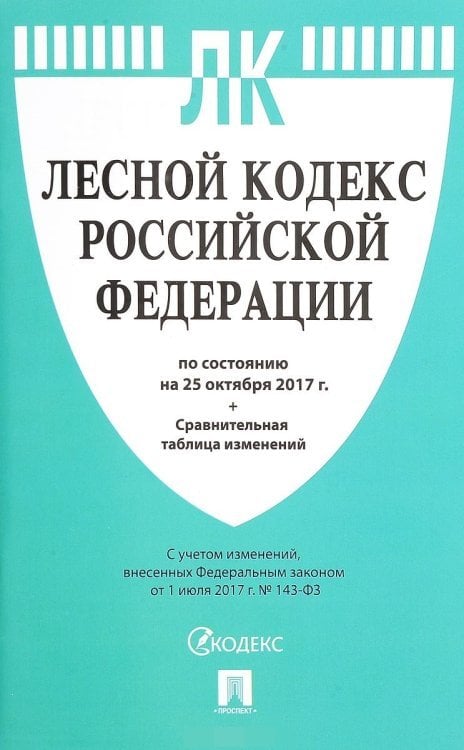 Лесной кодекс Российской Федерации по состоянию на 25 октября 2017 с таблицей изменений