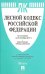 Лесной кодекс Российской Федерации по состоянию на 25 октября 2017 с таблицей изменений