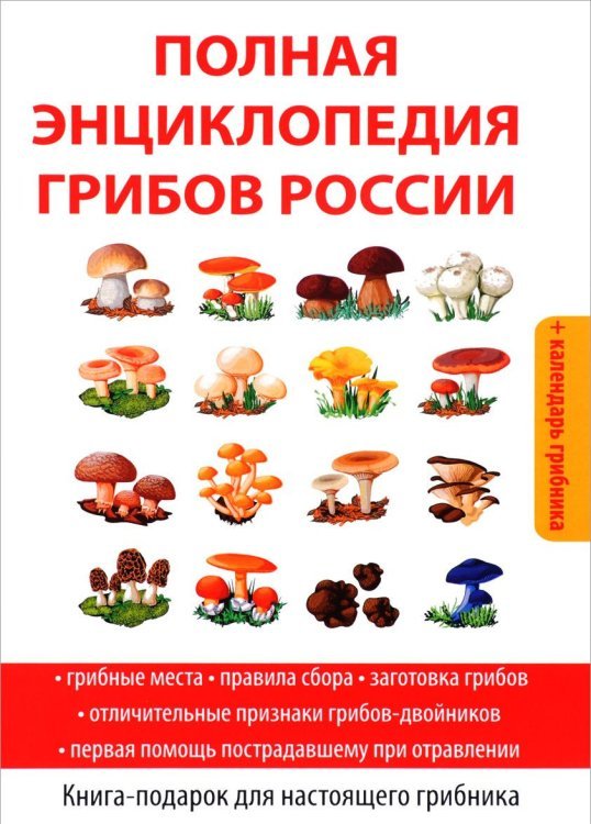 Обложка книги «Полная энциклопедия грибов России + календарь грибника. Книга-подарок для настоящего грибника» — Лагутина Т.В., ISBN 9785386111144