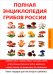 Обложка книги «Полная энциклопедия грибов России + календарь грибника. Книга-подарок для настоящего грибника» — Лагутина Т.В., ISBN 9785386111144