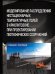 Обложка книги «Моделирование распределения нестационарных температурных полей в криолитозоне при проектировании геотехнических сооружений. Учебное пособие», ISBN 9785906923547