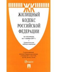 Жилищный кодекс Российский Федерации по состоянию на 1 ноября 2017 года (с таблицей изменений)