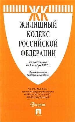 Жилищный кодекс Российский Федерации по состоянию на 1 ноября 2017 года (с таблицей изменений)