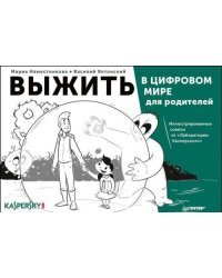 Выжить в цифровом мире для родителей. Иллюстрированные советы от "Лаборатории Касперского"