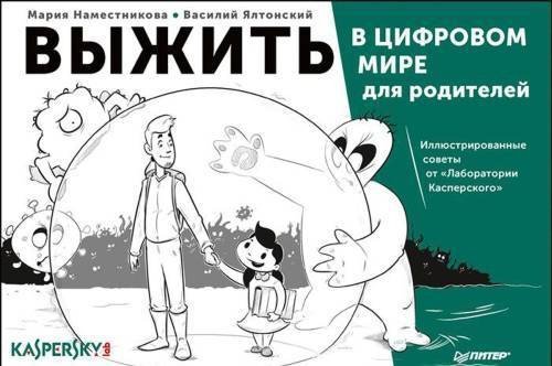 Выжить в цифровом мире для родителей. Иллюстрированные советы от "Лаборатории Касперского"