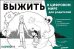 Выжить в цифровом мире для родителей. Иллюстрированные советы от "Лаборатории Касперского"