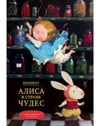 Алиса в стране чудес. Падение Алисы. Блокнот