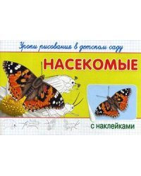 Насекомые. Уроки рисования в детском саду. С наклейками