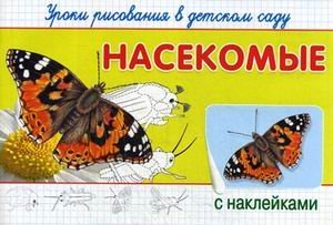 Обложка книги «Насекомые. Уроки рисования в детском саду. С наклейками» — Шестакова И.Б., ISBN 9785465034609