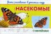 Обложка книги «Насекомые. Уроки рисования в детском саду. С наклейками» — Шестакова И.Б., ISBN 9785465034609
