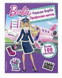 Наряди Барби. Профессия мечты