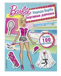 Наряди Барби. Спортивные девчонки