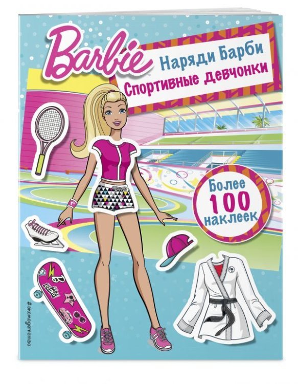 Наряди Барби. Спортивные девчонки