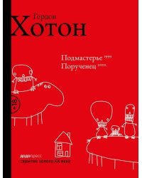 Подмастерье. Порученец