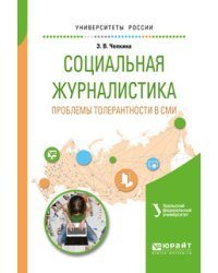 Социальная журналистика. Проблемы толерантности в СМИ. Учебное пособие для вузов