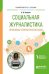 Социальная журналистика. Проблемы толерантности в СМИ. Учебное пособие для вузов