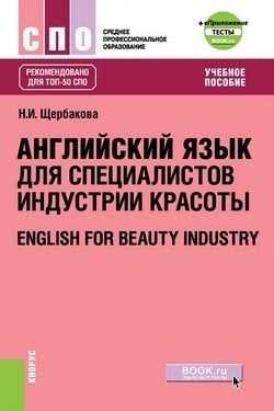Английский язык в сфере индустрии красоты. Учебное пособие