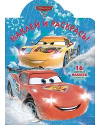 Тачки 2. №НР 17095. Наклей и раскрась