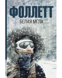 Белая мгла