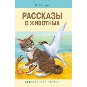 Рассказы о животных