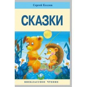 Сказки. Сергей Козлов