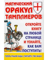 Магический оракул Тамплиеров / Благовещенский Г.
