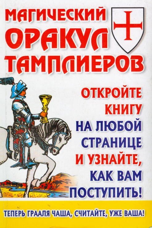 Магический оракул Тамплиеров / Благовещенский Г.