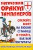 Магический оракул Тамплиеров / Благовещенский Г.