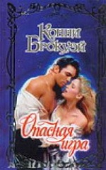 Очарование Опасная игра / Брокуэй К.