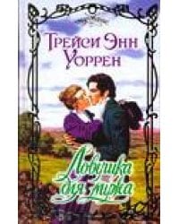 Ловушка для мужа / Уоррен Т.Э.