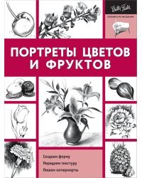 Портреты цветов и фруктов. Создаем форму. Передаем текстуру. Пишем натюрморты