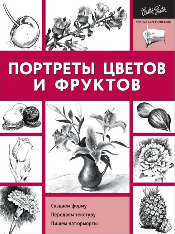 Портреты цветов и фруктов. Создаем форму. Передаем текстуру. Пишем натюрморты