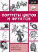 Портреты цветов и фруктов. Создаем форму. Передаем текстуру. Пишем натюрморты