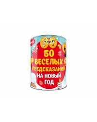 50 веселых предсказаний на Новый год