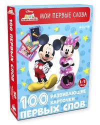 Клуб Микки Мауса. 100 первых слов