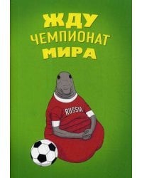Жду Чемпионат Мира. Блокнот