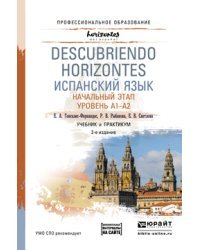 Испанский язык. Начальный этап. Уровень А1-А2. Учебник и практикум для СПО