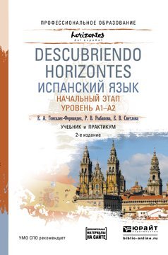 Испанский язык. Начальный этап. Уровень А1-А2. Учебник и практикум для СПО