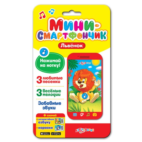 Обложка книги «Мини-смартфончик "Львенок"»