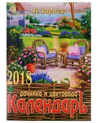 Календарь дачника и цветовода 2018 на каждый день