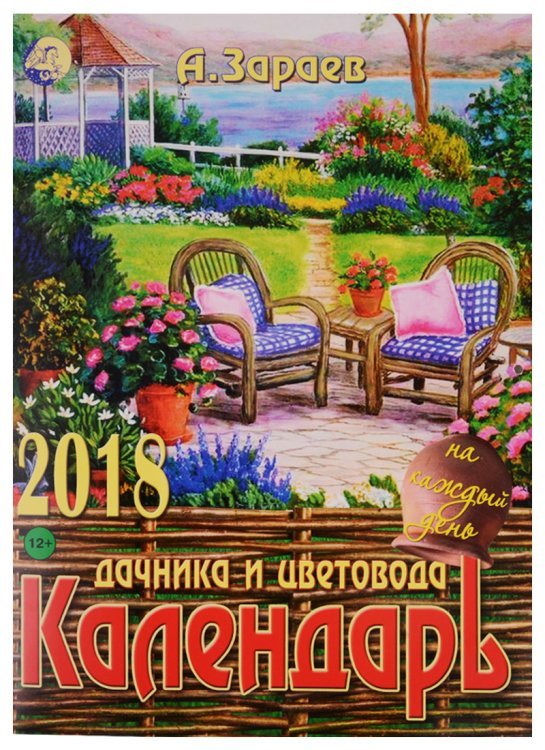 Календарь дачника и цветовода 2018 на каждый день