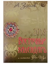 Восточный календарь 2018 и система Фэн-шуй