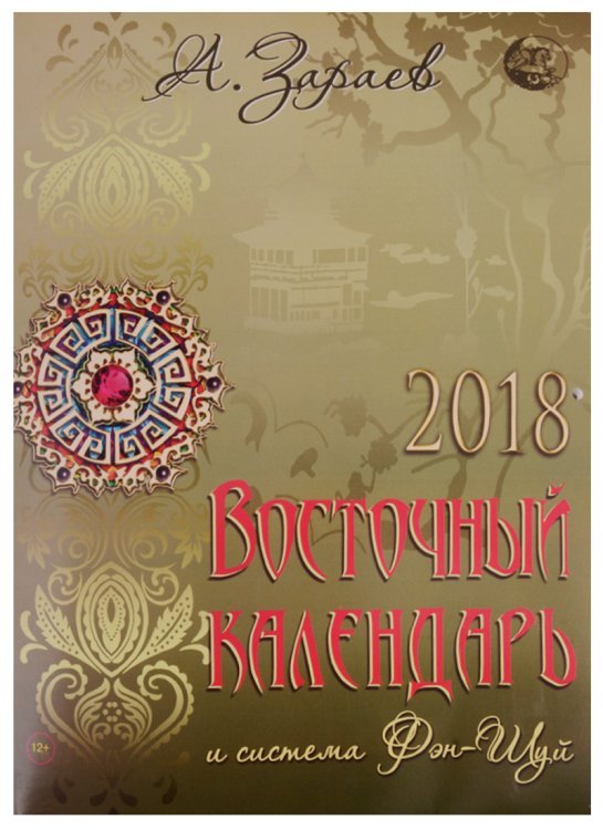 Восточный календарь 2018 и система Фэн-шуй